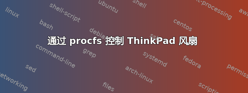 通过 procfs 控制 ThinkPad 风扇