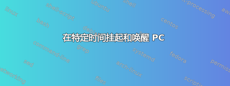 在特定时间挂起和唤醒 PC