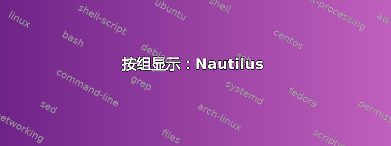 按组显示：Nautilus