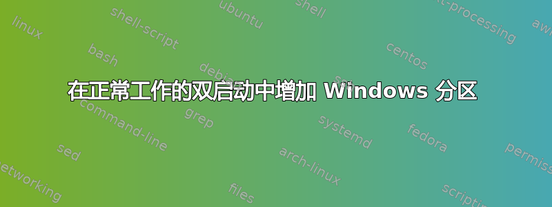 在正常工作的双启动中增加 Windows 分区