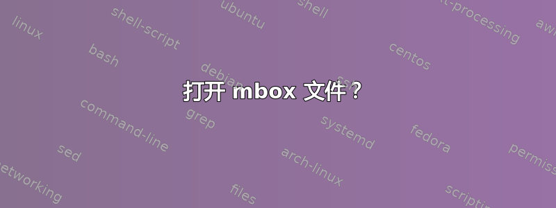 打开 mbox 文件？