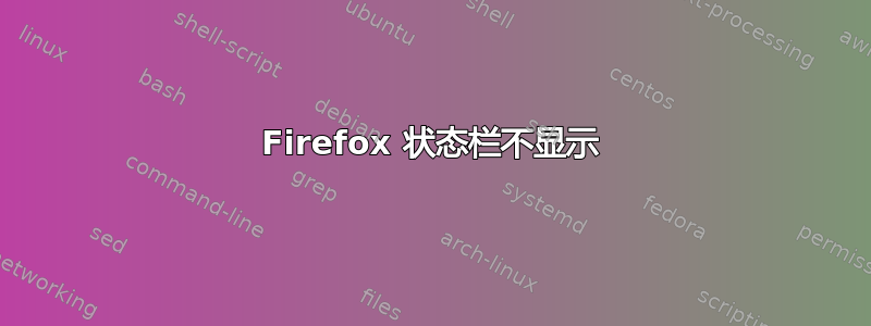 Firefox 状态栏不显示