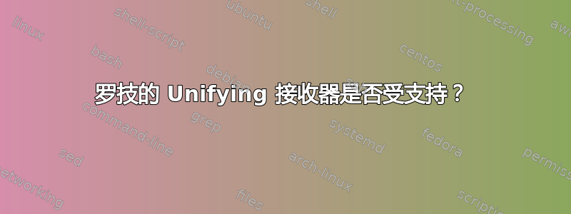 罗技的 Unifying 接收器是否受支持？