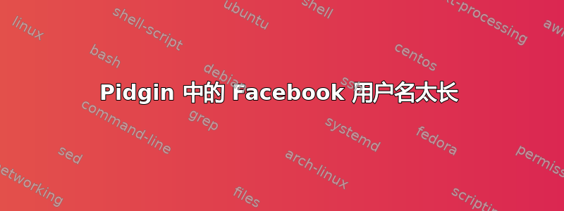 Pidgin 中的 Facebook 用户名太长