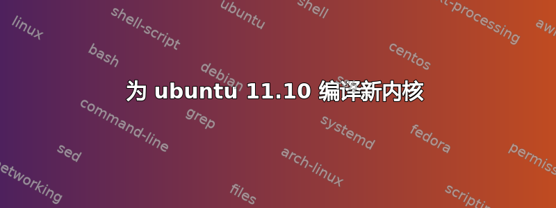 为 ubuntu 11.10 编译新内核