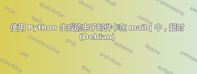 使用 Python 生成的电子邮件卡在 mailq 中，超时 (Debian)