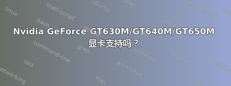 Nvidia GeForce GT630M/GT640M/GT650M 显卡支持吗？