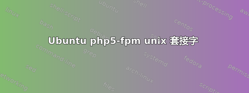 Ubuntu php5-fpm unix 套接字