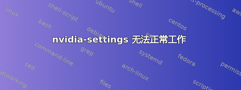 nvidia-settings 无法正常工作