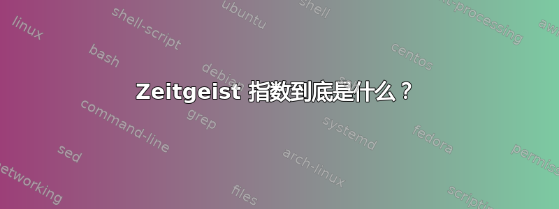 Zeitgeist 指数到底是什么？