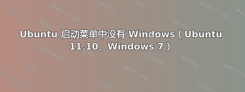 Ubuntu 启动菜单中没有 Windows（Ubuntu 11.10、Windows 7）