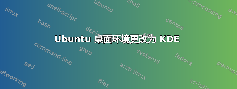 Ubuntu 桌面环境更改为 KDE