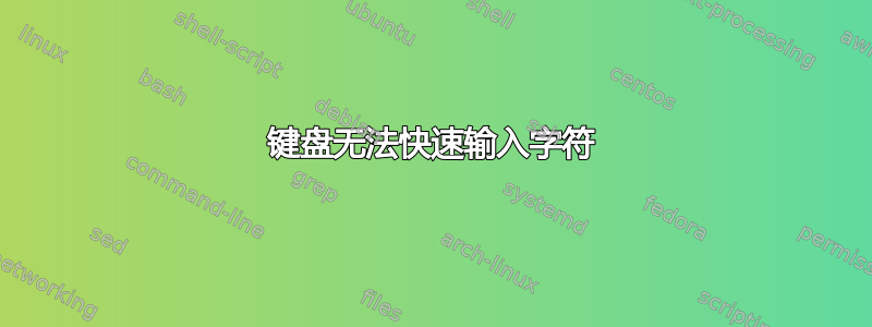 键盘无法快速输入字符