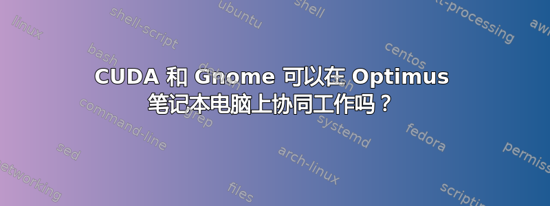 CUDA 和 Gnome 可以在 Optimus 笔记本电脑上协同工作吗？