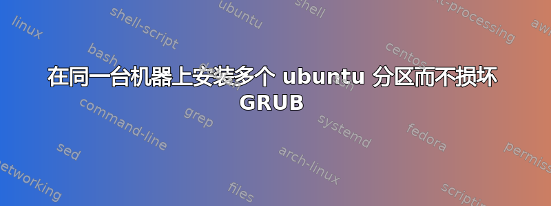 在同一台机器上安装多个 ubuntu 分区而不损坏 GRUB