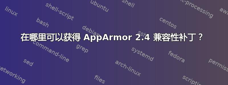 在哪里可以获得 AppArmor 2.4 兼容性补丁？