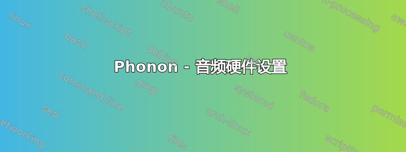 Phonon - 音频硬件设置