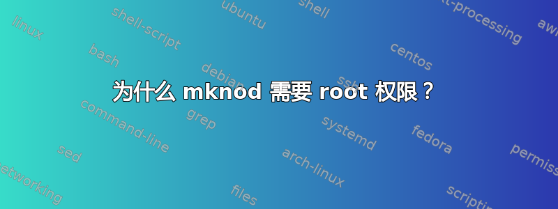 为什么 mknod 需要 root 权限？