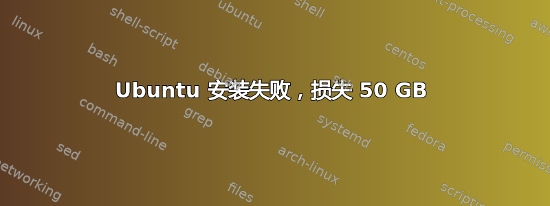 Ubuntu 安装失败，损失 50 GB