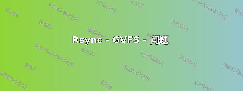 Rsync - GVFS - 问题