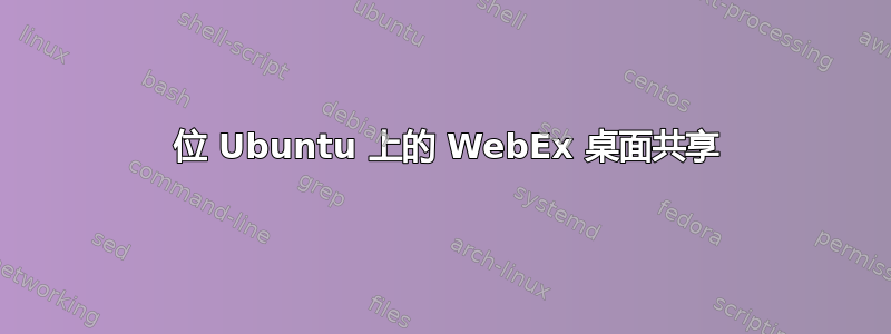 64 位 Ubuntu 上的 WebEx 桌面共享