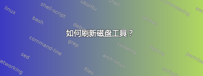 如何刷新磁盘工具？