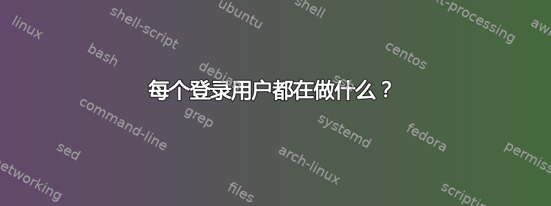 每个登录用户都在做什么？