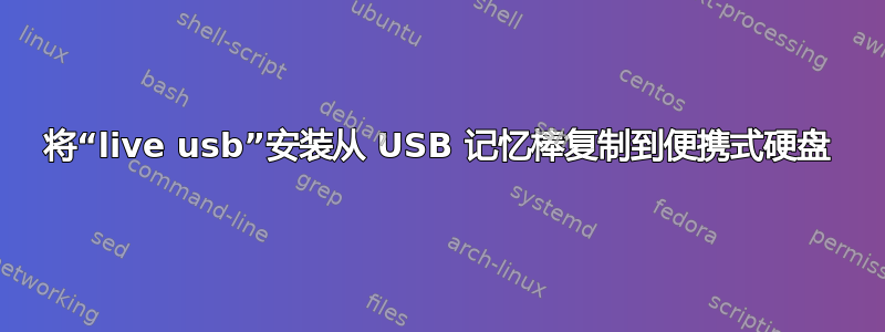 将“live usb”安装从 USB 记忆棒复制到便携式硬盘