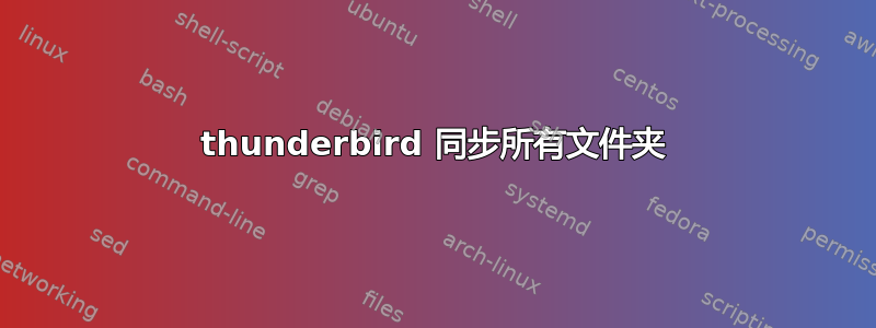 thunderbird 同步所有文件夹