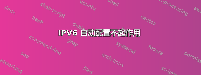 IPV6 自动配置不起作用