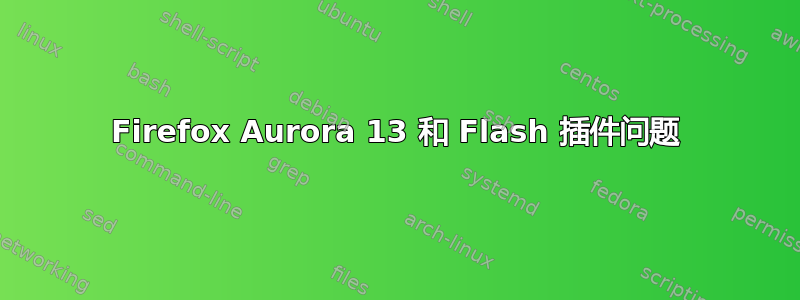 Firefox Aurora 13 和 Flash 插件问题