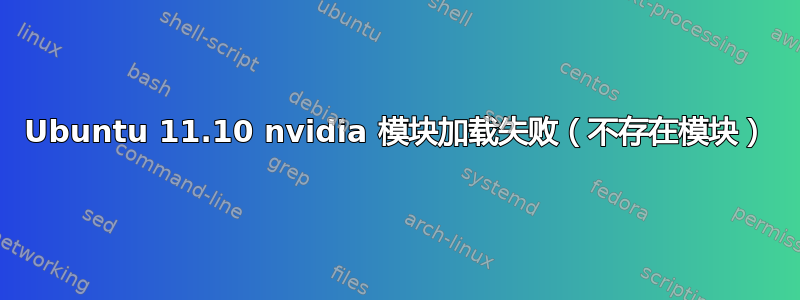 Ubuntu 11.10 nvidia 模块加载失败（不存在模块）