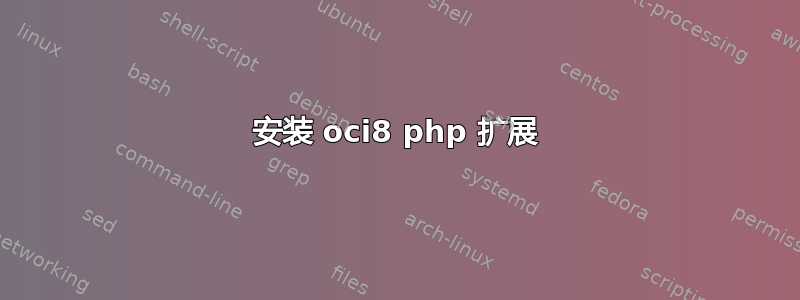 安装 oci8 php 扩展