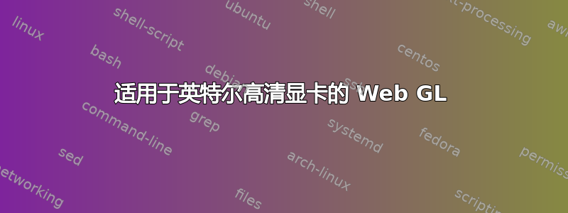 适用于英特尔高清显卡的 Web GL