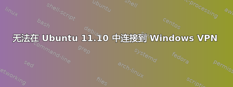 无法在 Ubuntu 11.10 中连接到 Windows VPN