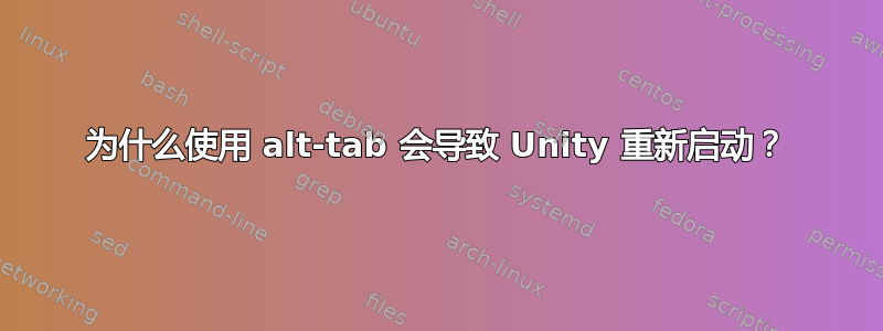 为什么使用 alt-tab 会导致 Unity 重新启动？