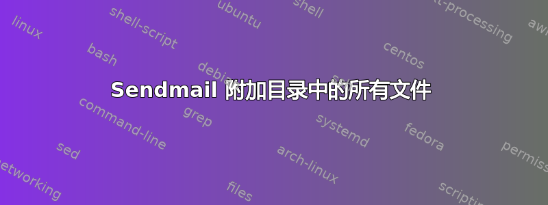 Sendmail 附加目录中的所有文件