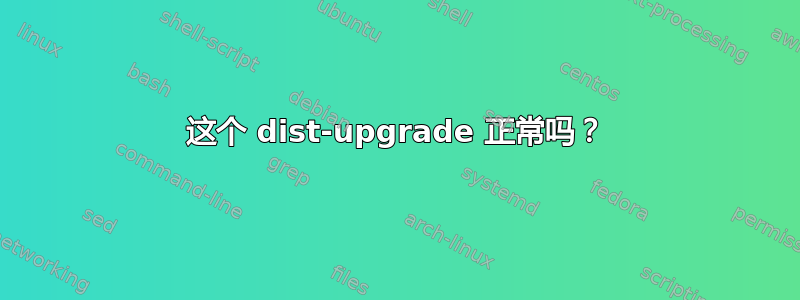 这个 dist-upgrade 正常吗？