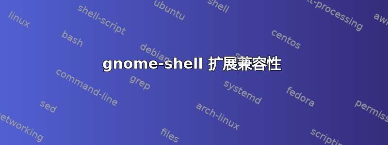 gnome-shell 扩展兼容性