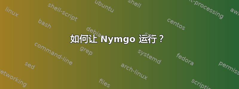 如何让 Nymgo 运行？