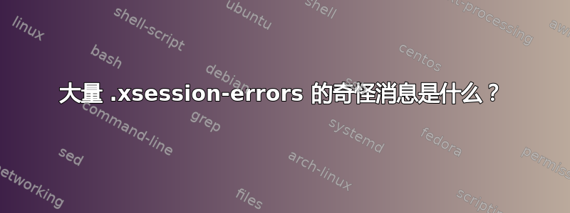 大量 .xsession-errors 的奇怪消息是什么？