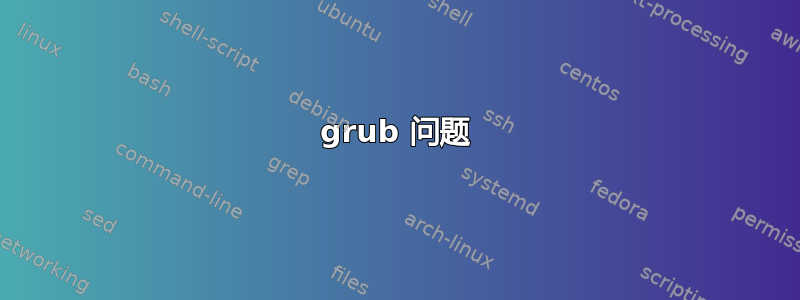 grub 问题