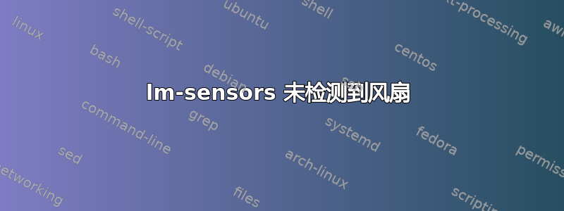 lm-sensors 未检测到风扇