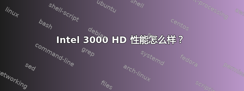 Intel 3000 HD 性能怎么样？