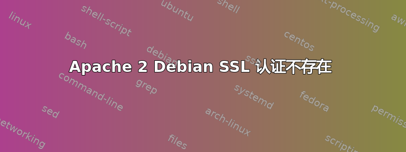 Apache 2 Debian SSL 认证不存在