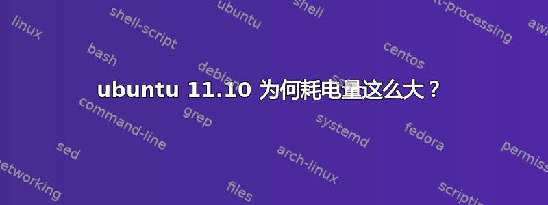 ubuntu 11.10 为何耗电量这么大？