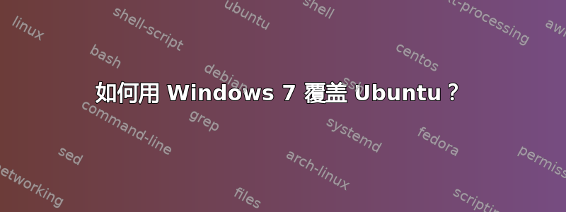 如何用 Windows 7 覆盖 Ubuntu？