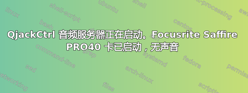 QjackCtrl 音频服务器正在启动。Focusrite Saffire PRO40 卡已启动，无声音