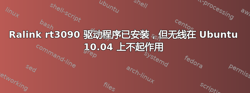 Ralink rt3090 驱动程序已安装，但无线在 Ubuntu 10.04 上不起作用