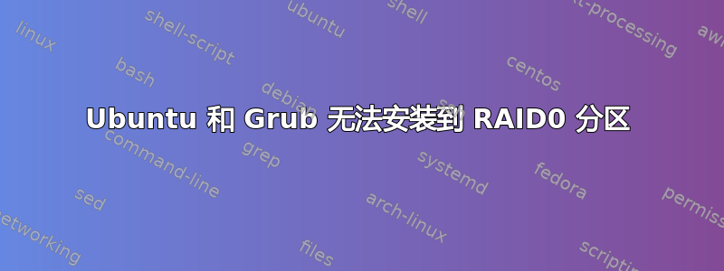 Ubuntu 和 Grub 无法安装到 RAID0 分区